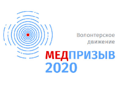 Движение «МедПризыв» привлечет волонтеров из числа бывших врачей и фармацевтов для помощи российским больницам
