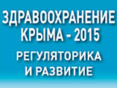 Здравоохранение Крыма: конференция «при свечах»