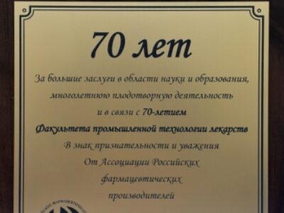 Ассоциация Российских фармацевтических производителей поздравляет  Факультет промышленной технологии лекарств  СПХФА с 70-летием!