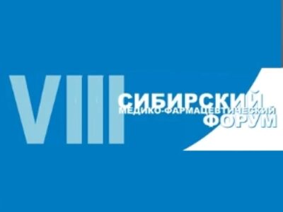 Предварительные итоги реализации программы «Фарма-2020» доложены на VIII Сибирском медико-фармацевтическом форуме