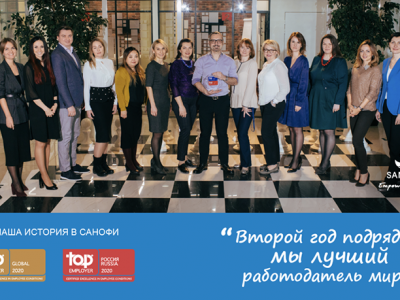 Компания Санофи признана Лучшим работодателем 2020 года в России