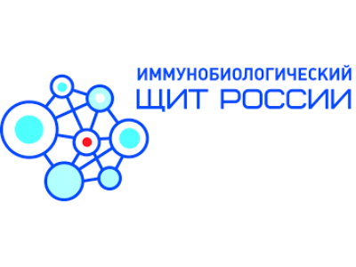 Иммунобиологический щит России