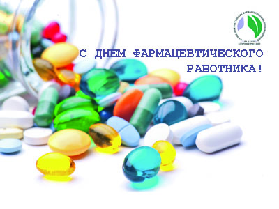 Дорогие коллеги! Ассоциация Российских фармацевтических производителей поздравляет Вас с днем фармацевтического работника!