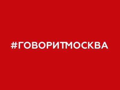 Радио «Говорит Москва»: В Минздраве заявили о достаточном запасе лекарств в Россиийской Федерации. Комментарий Виктора Дмитриева.