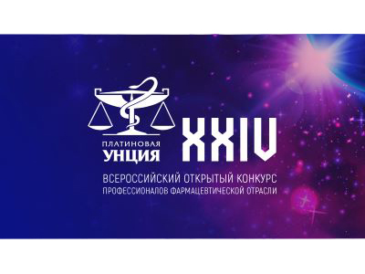 Названы победители XXIV конкурса профессионалов фармотрасли «Платиновая унция»